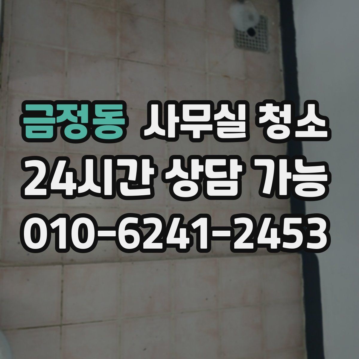 금정동 사무실 청소 업체 비교할 때 서비스 차이를 보는 법