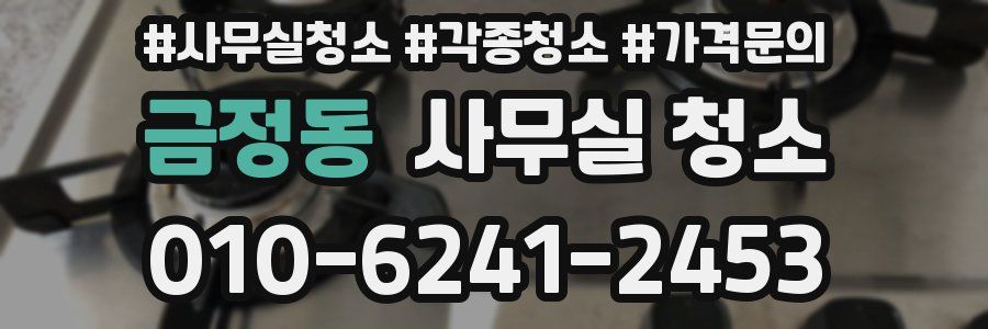 금정동 사무실 청소