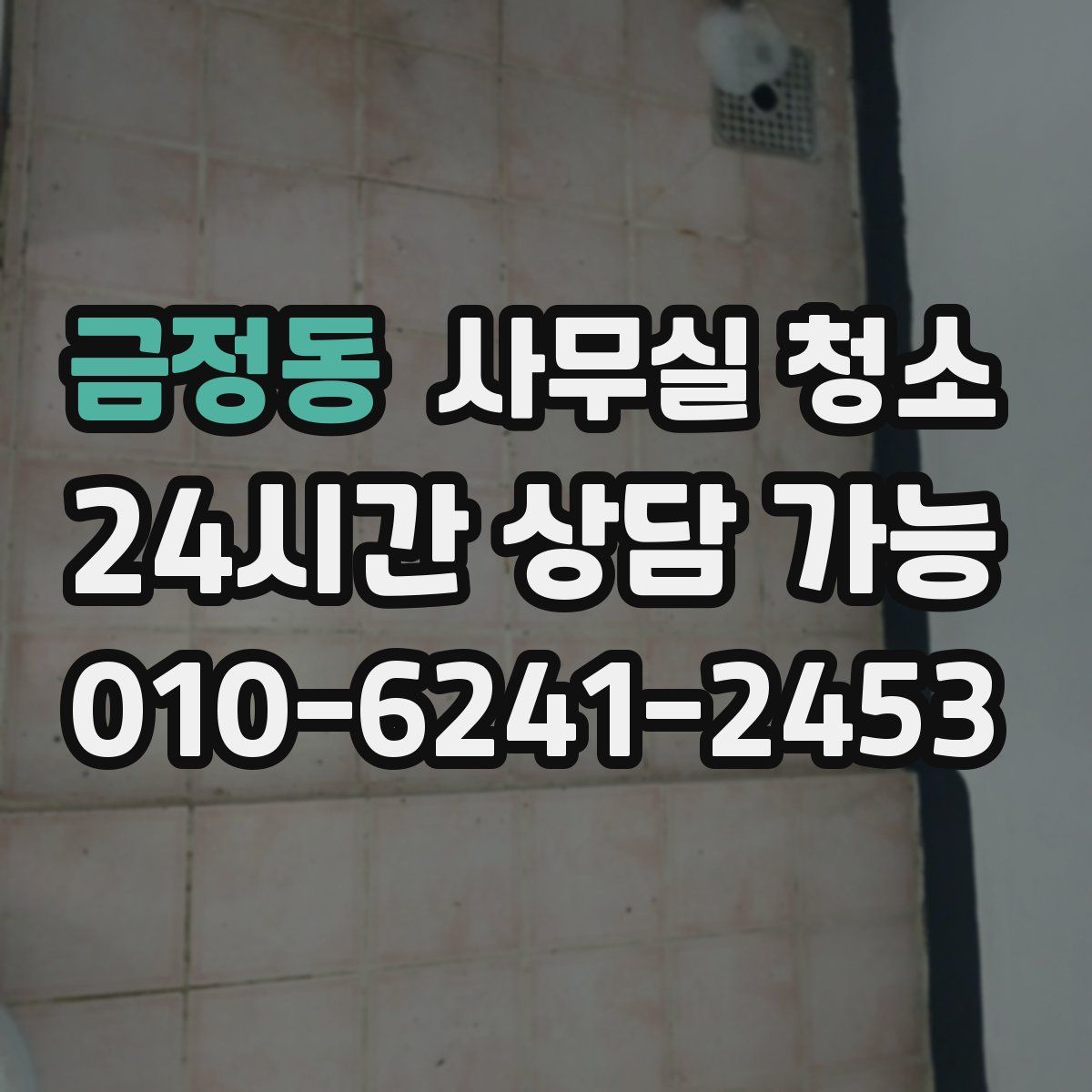 금정동 사무실 청소