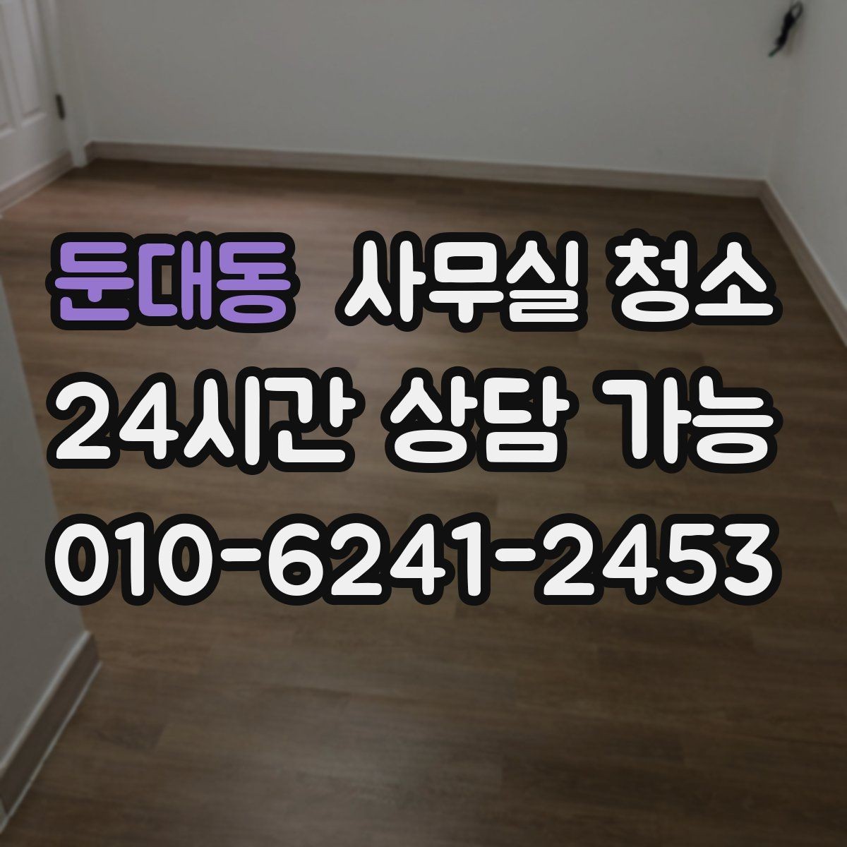 둔대동 사무실 청소 견적서에서 빠지기 쉬운 항목
