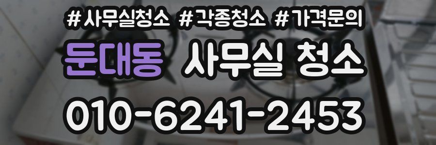 둔대동 사무실 청소