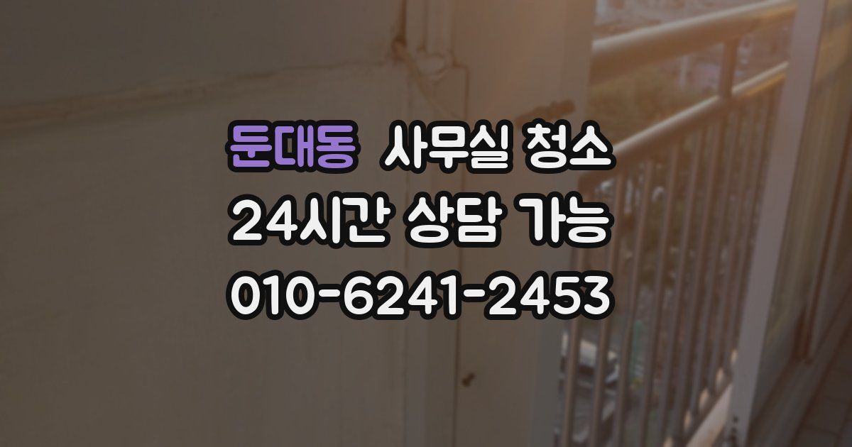둔대동 사무실 청소