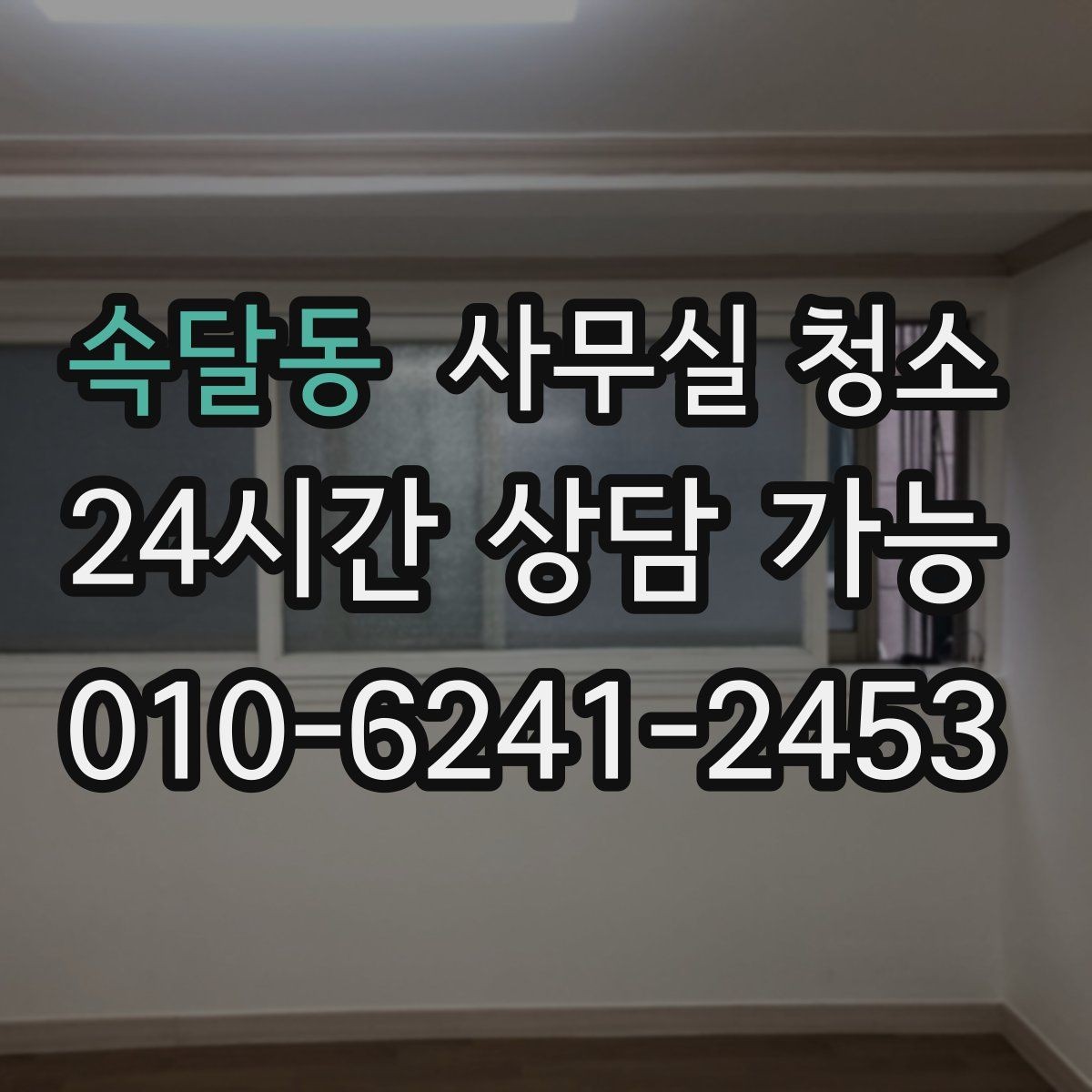 속달동 사무실 청소 의뢰가 많은 시기와 준비 방식