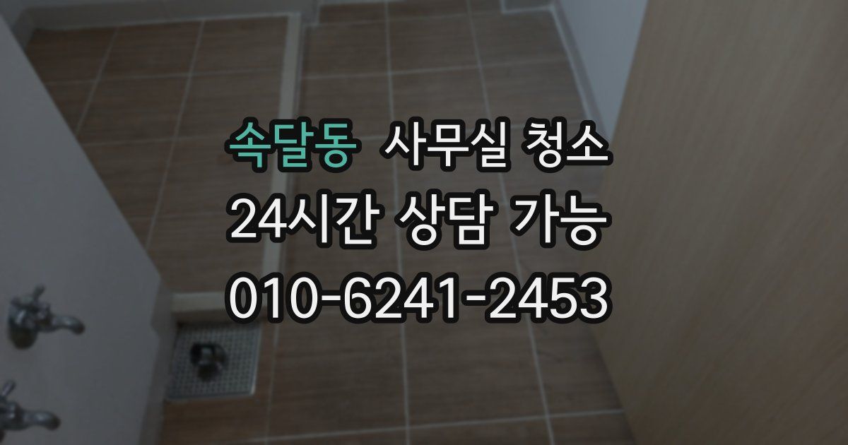 속달동 사무실 청소