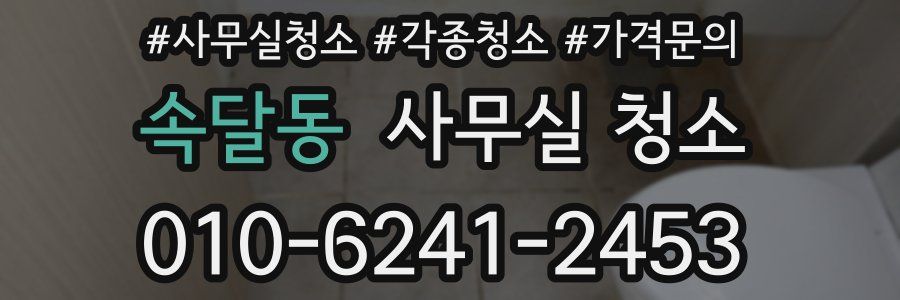 속달동 사무실 청소