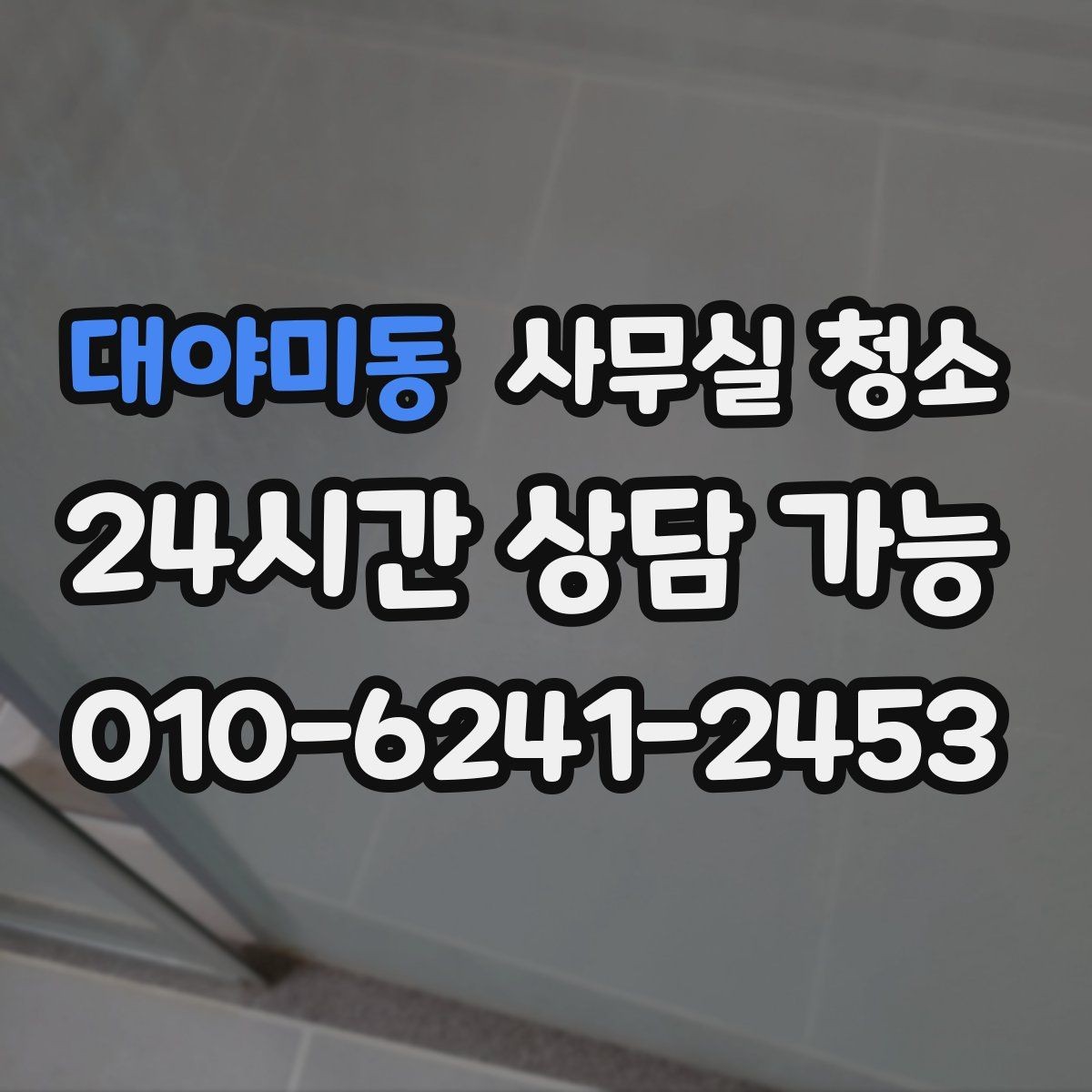 대야미동 사무실 청소 전후로 구분해 보는 위생 관리