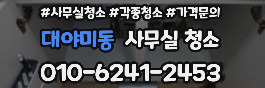 대야미동 사무실 청소