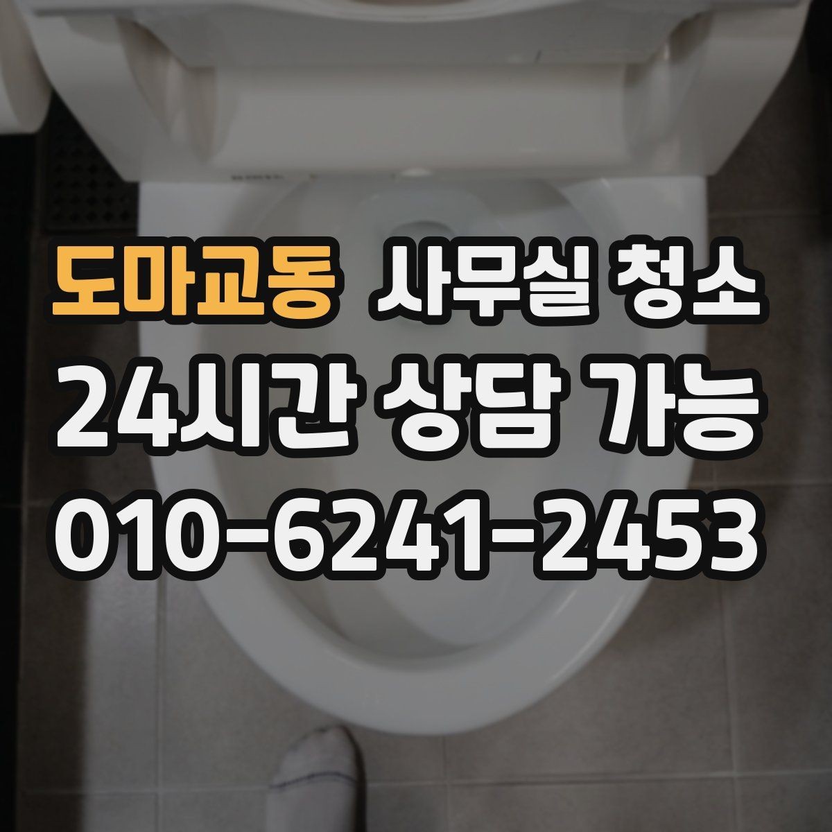 도마교동 사무실 청소 인원 배치가 중요한 이유