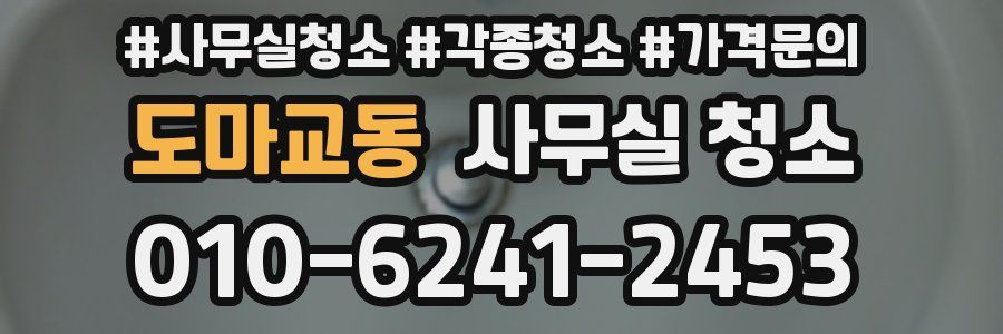 도마교동 사무실 청소