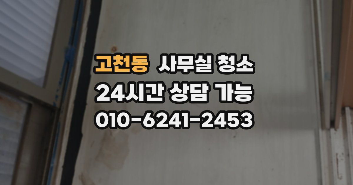 고천동 사무실 청소