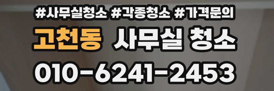 고천동 사무실 청소