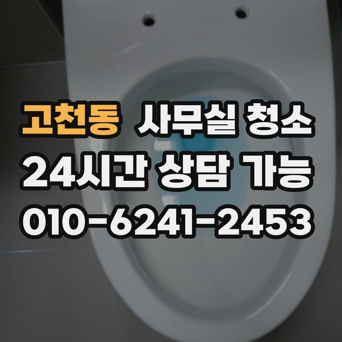 고천동 사무실 청소