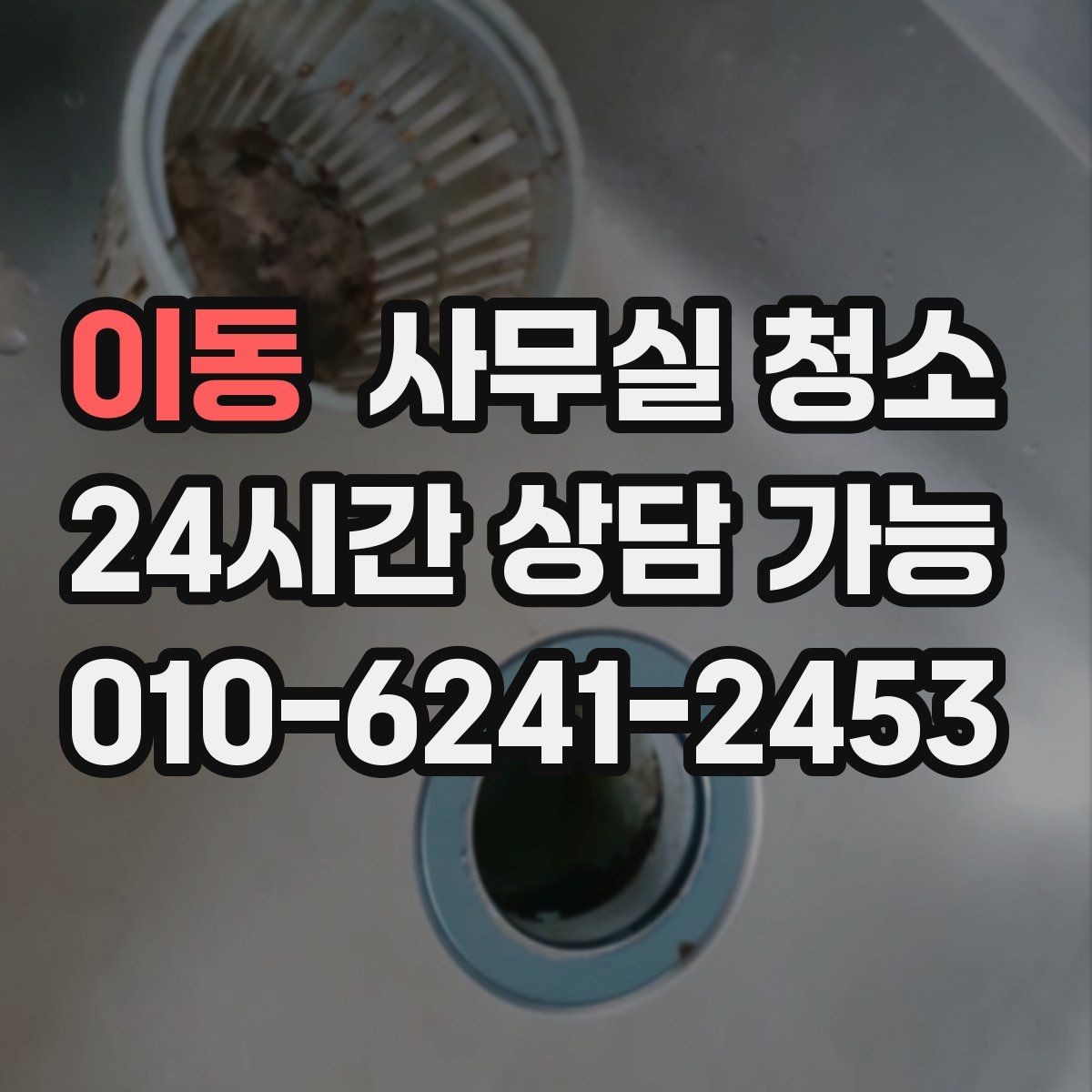 이동 사무실 청소 후 남는 냄새와 먼지 관리