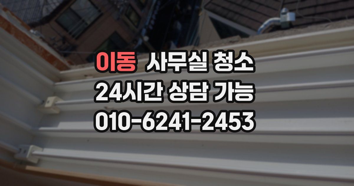 이동 사무실 청소