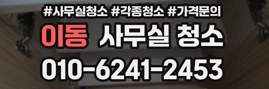 이동 사무실 청소