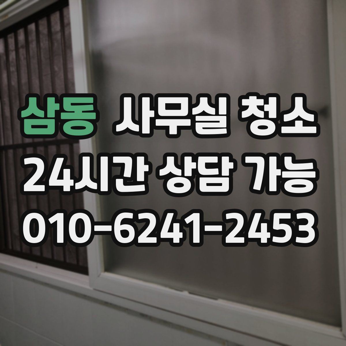 삼동 사무실 청소 업체 선택 시 후기보다 중요한 점