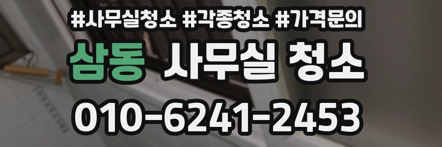 삼동 사무실 청소