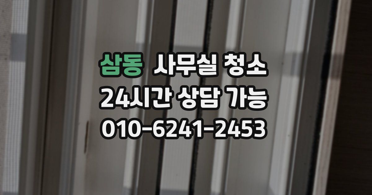 삼동 사무실 청소