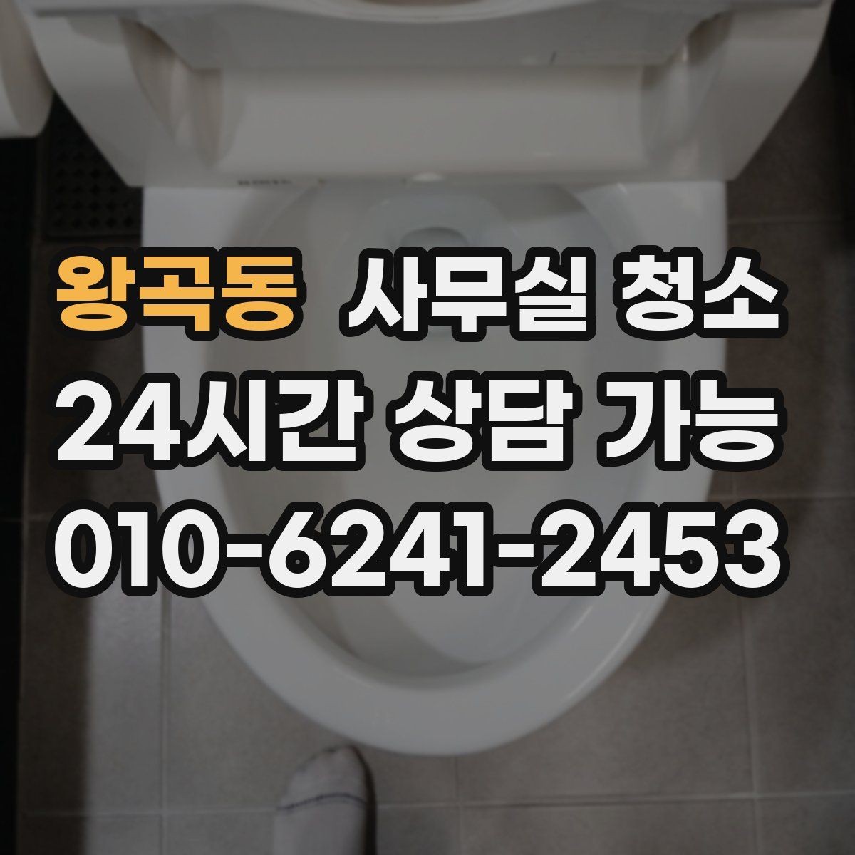 왕곡동 사무실 청소 범위를 결정할 때 헷갈리는 부분