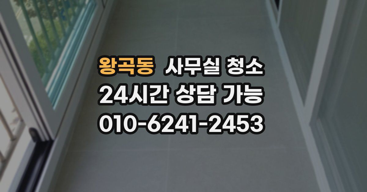 왕곡동 사무실 청소