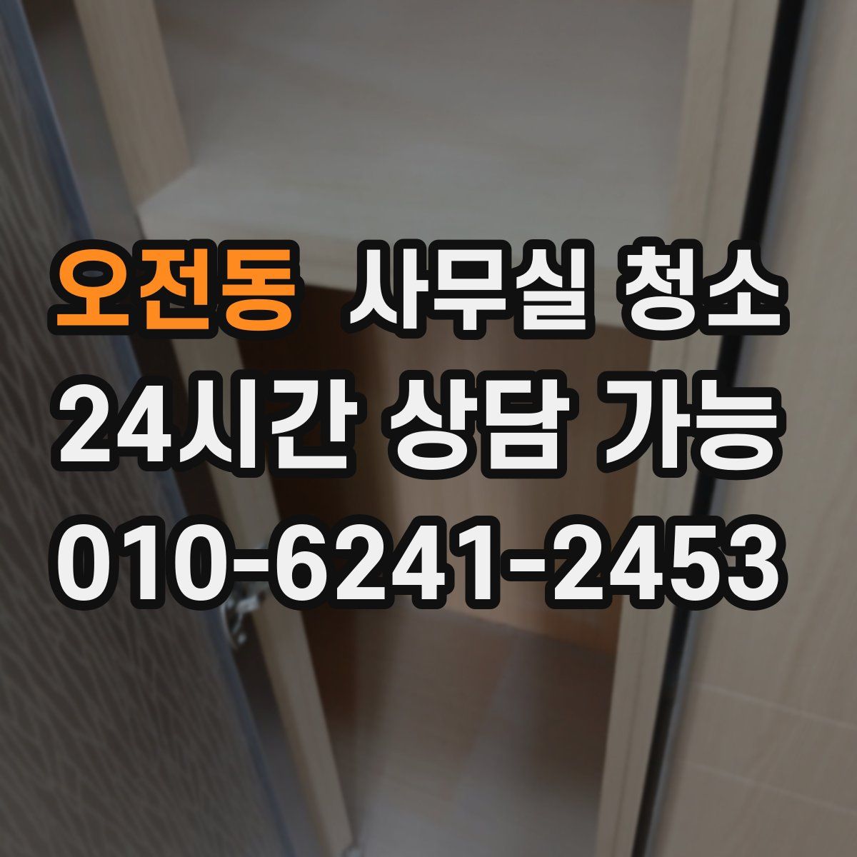 오전동 사무실 청소