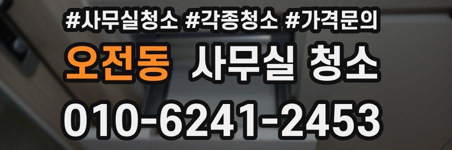 오전동 사무실 청소