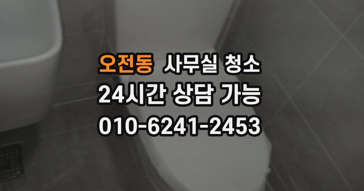 오전동 사무실 청소