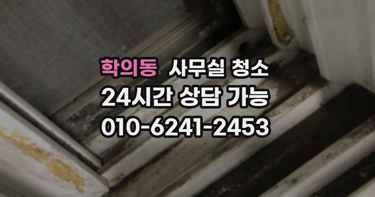 학의동 사무실 청소