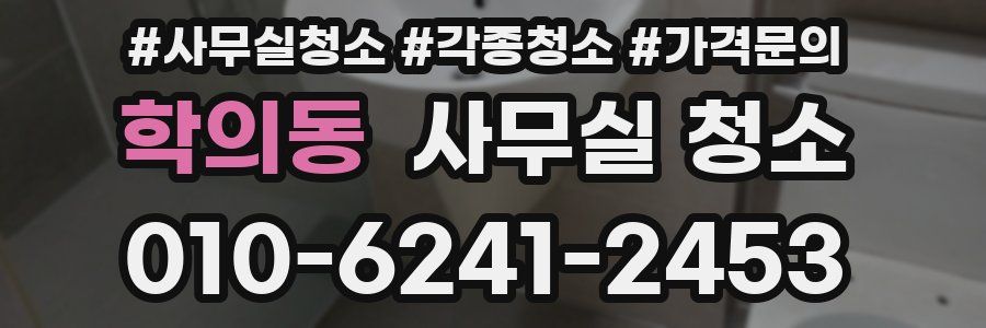 학의동 사무실 청소