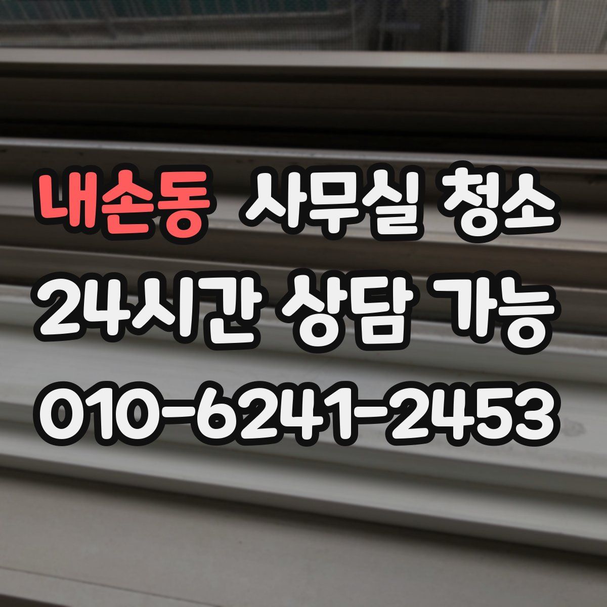 내손동 사무실 청소