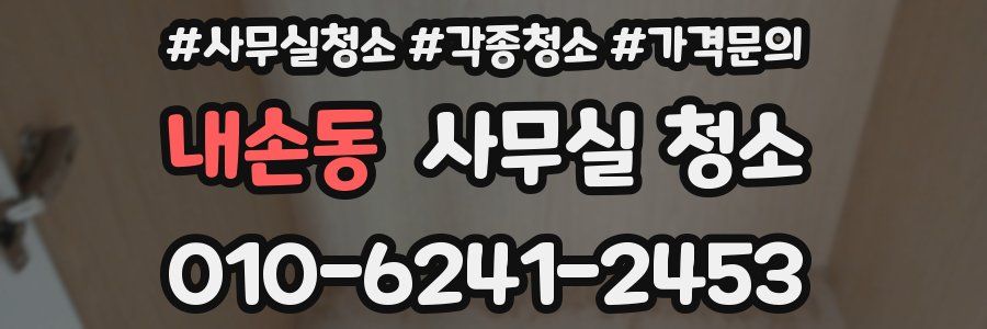 내손동 사무실 청소