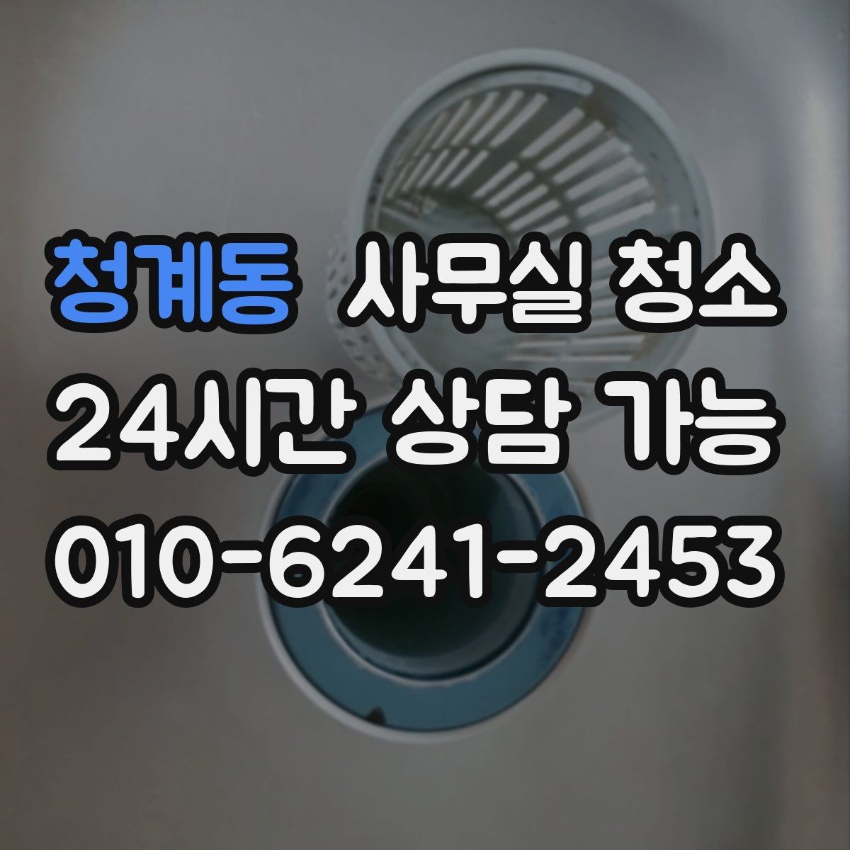 청계동 사무실 청소 서비스 선택 시 주의할 문구