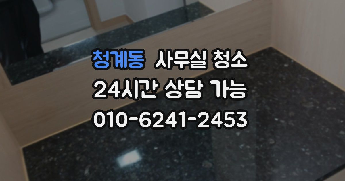 청계동 사무실 청소