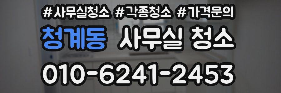 청계동 사무실 청소