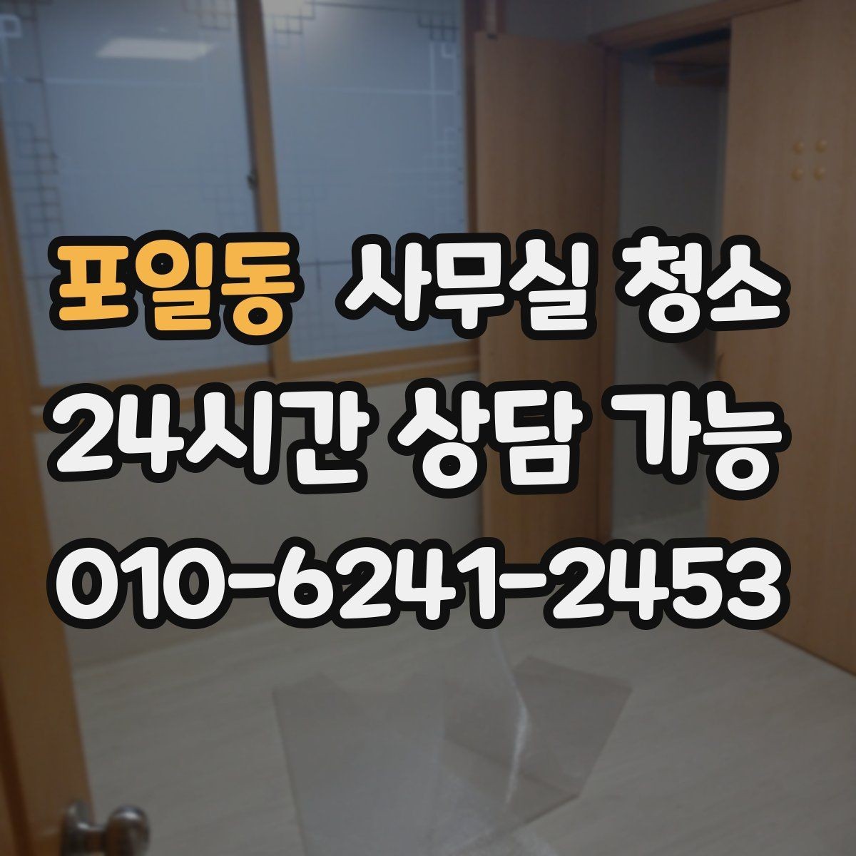 포일동 사무실 청소 공간별 특성을 반영한 작업 구성