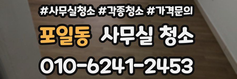 포일동 사무실 청소