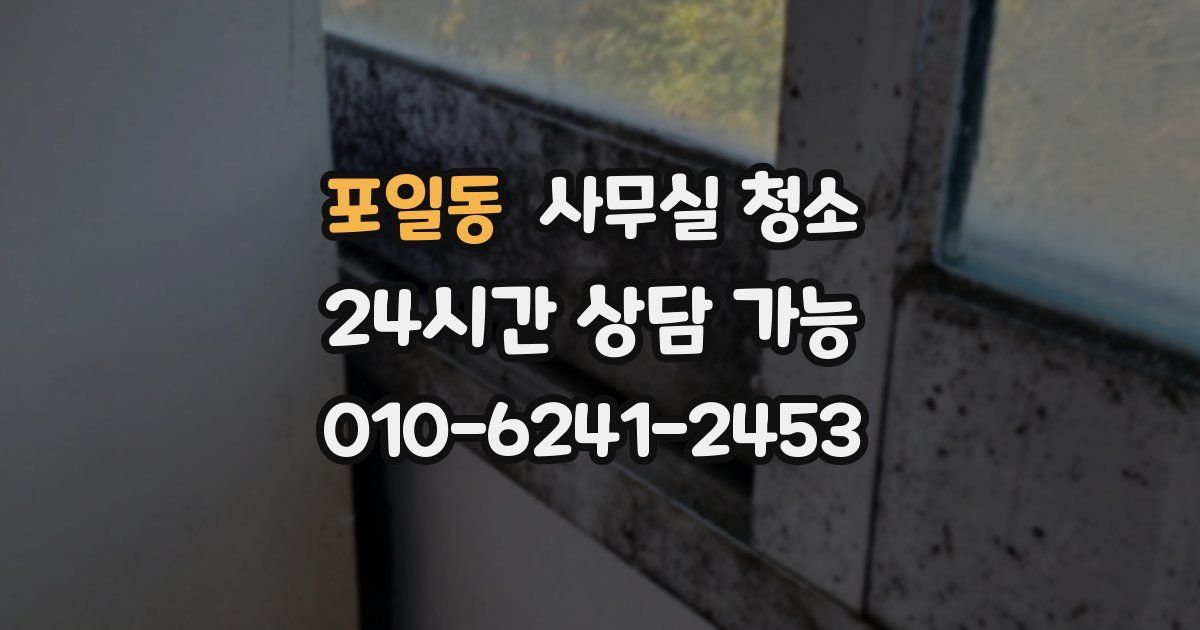 포일동 사무실 청소