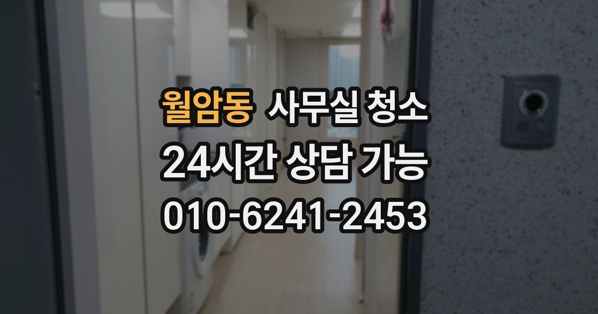 월암동 사무실 청소