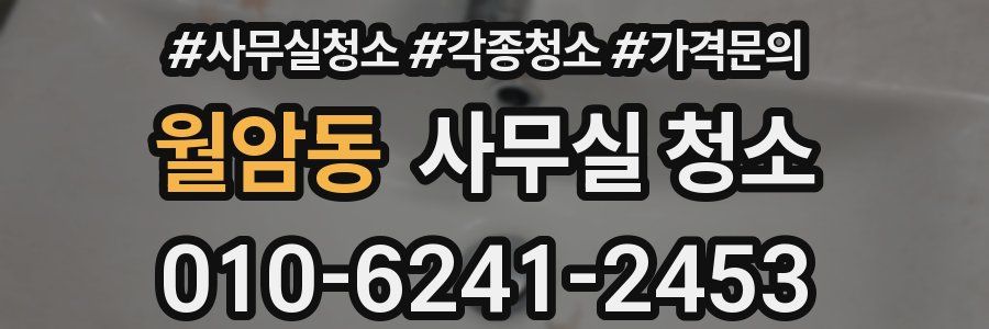 월암동 사무실 청소