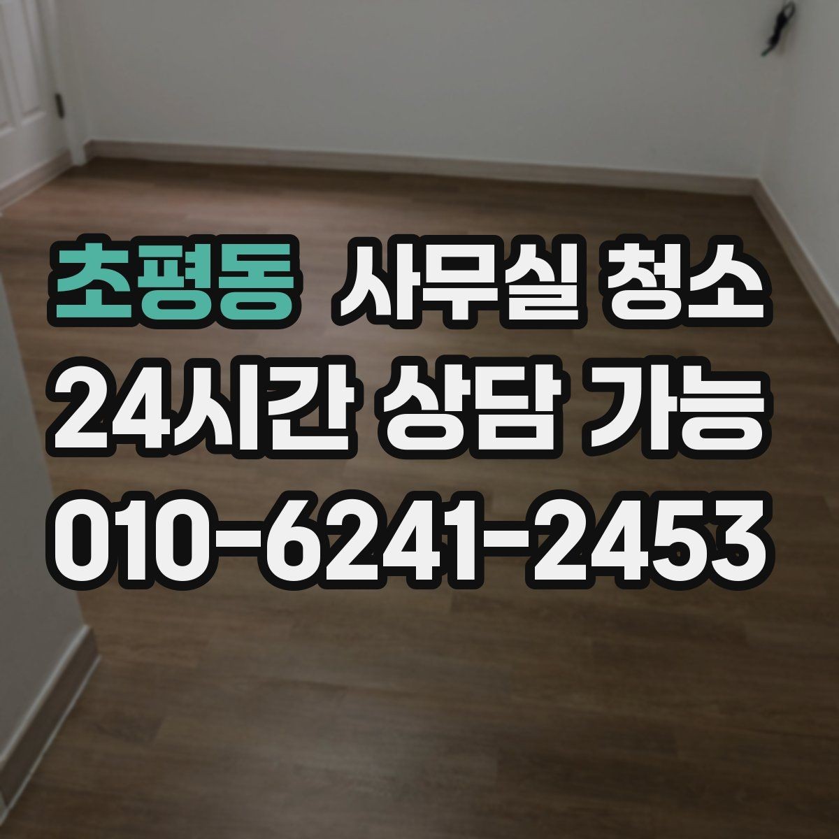 초평동 사무실 청소 시 바닥재별로 주의할 점