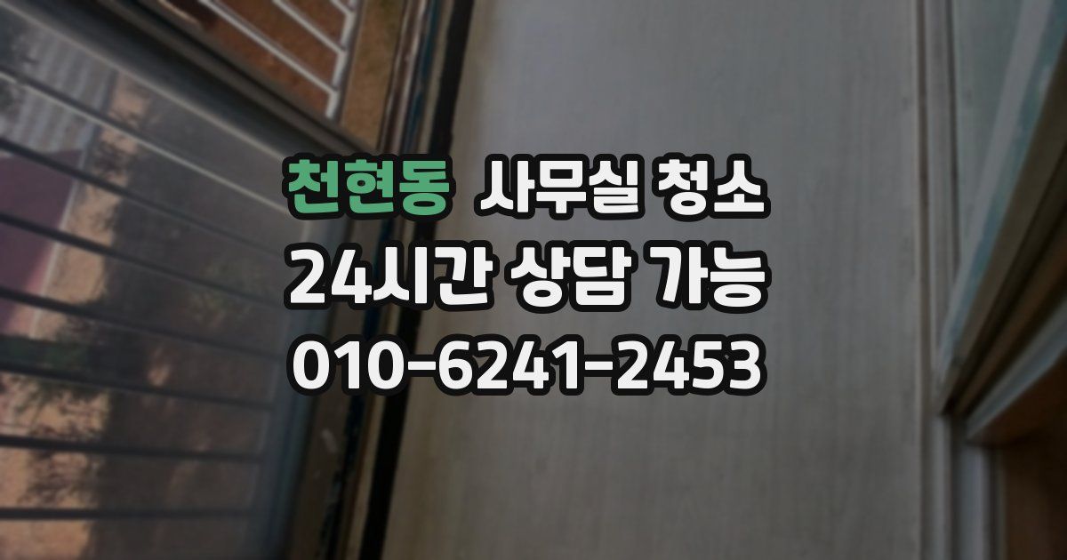 천현동 사무실 청소