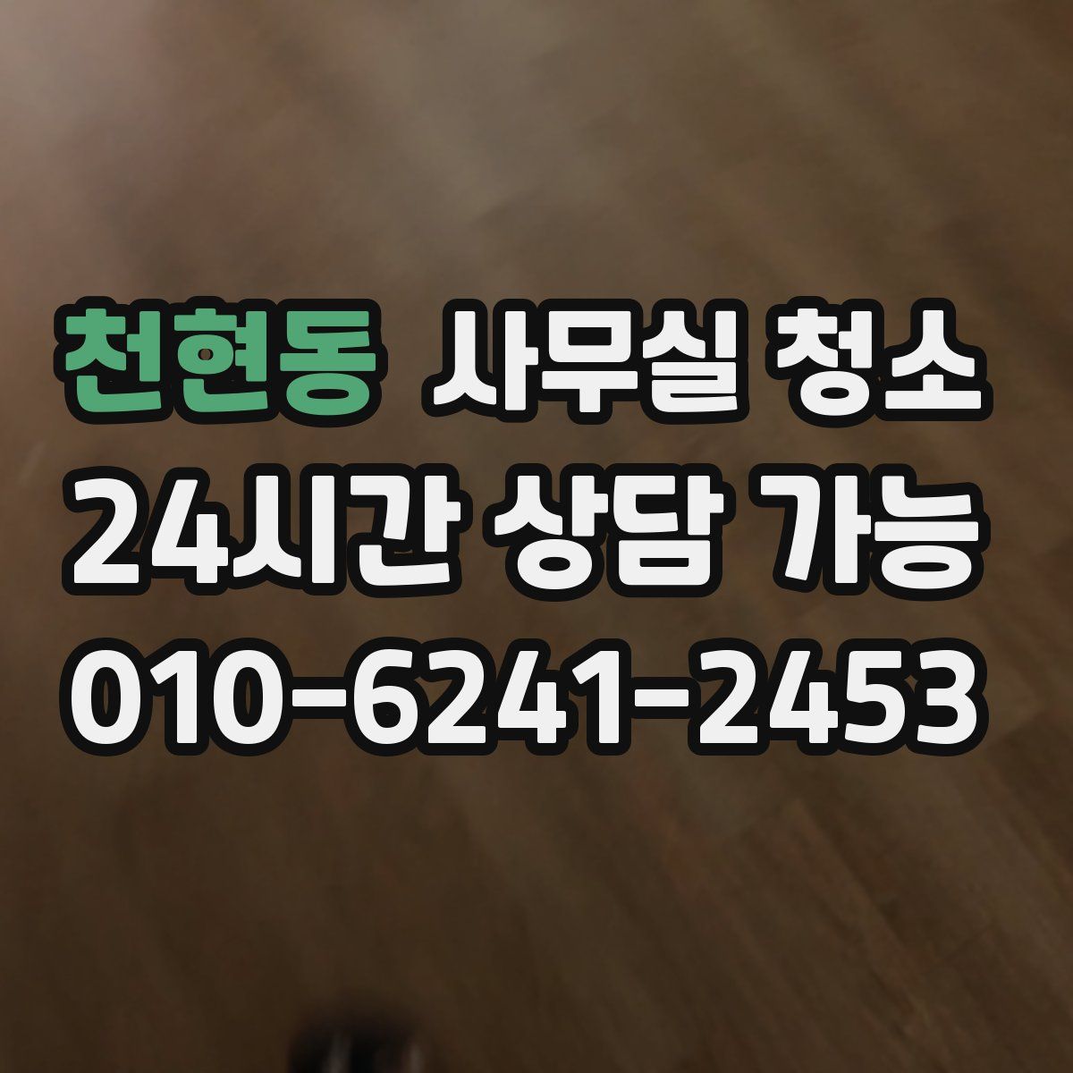 천현동 사무실 청소