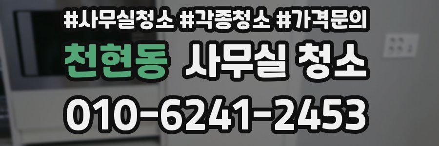 천현동 사무실 청소