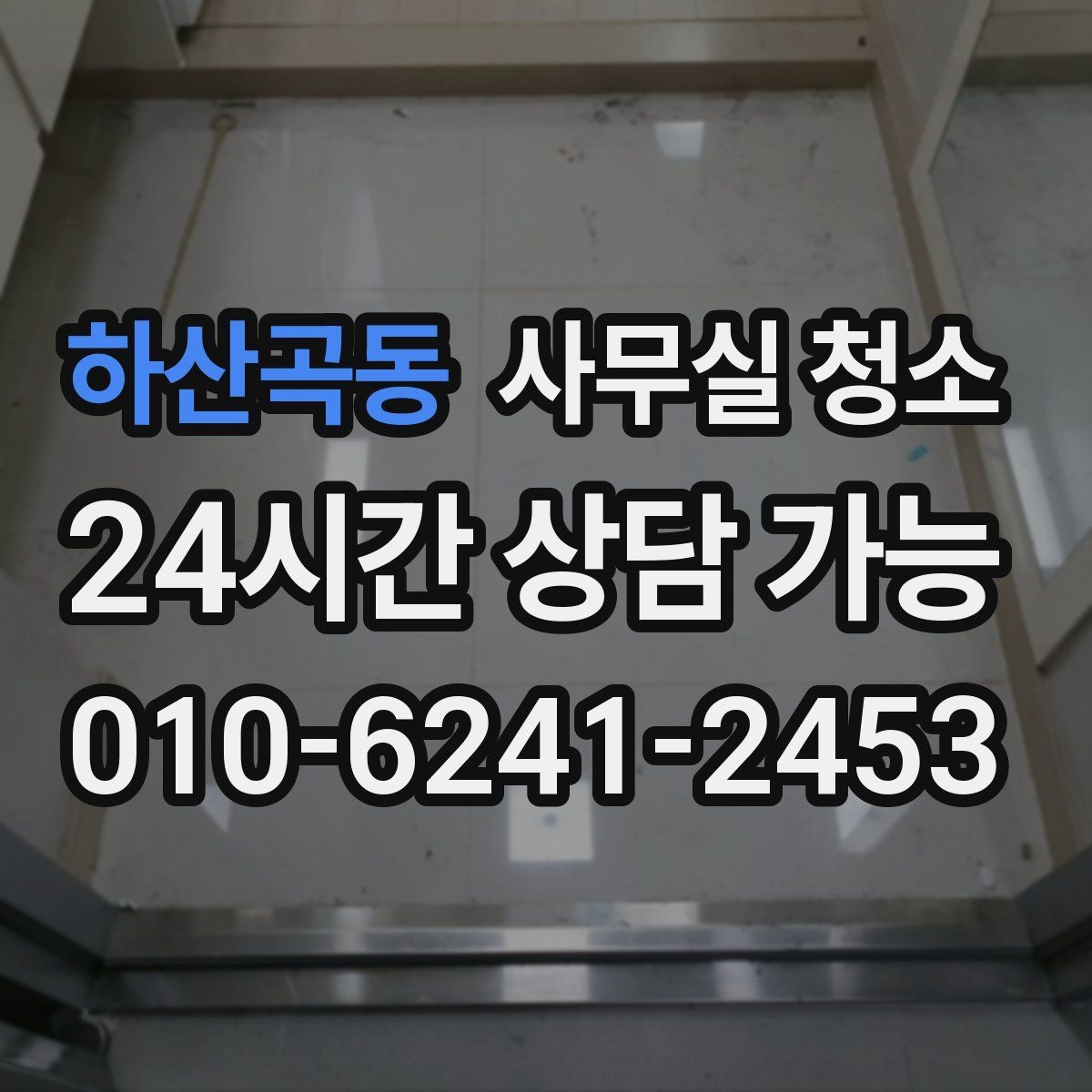 하산곡동 사무실 청소 서비스 범위를 넓히기 전 확인할 것
