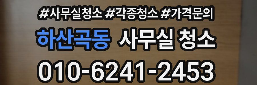 하산곡동 사무실 청소