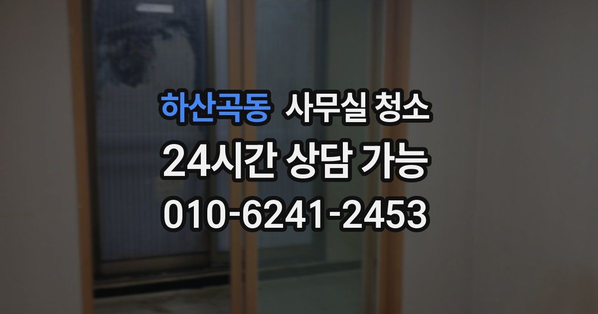 하산곡동 사무실 청소