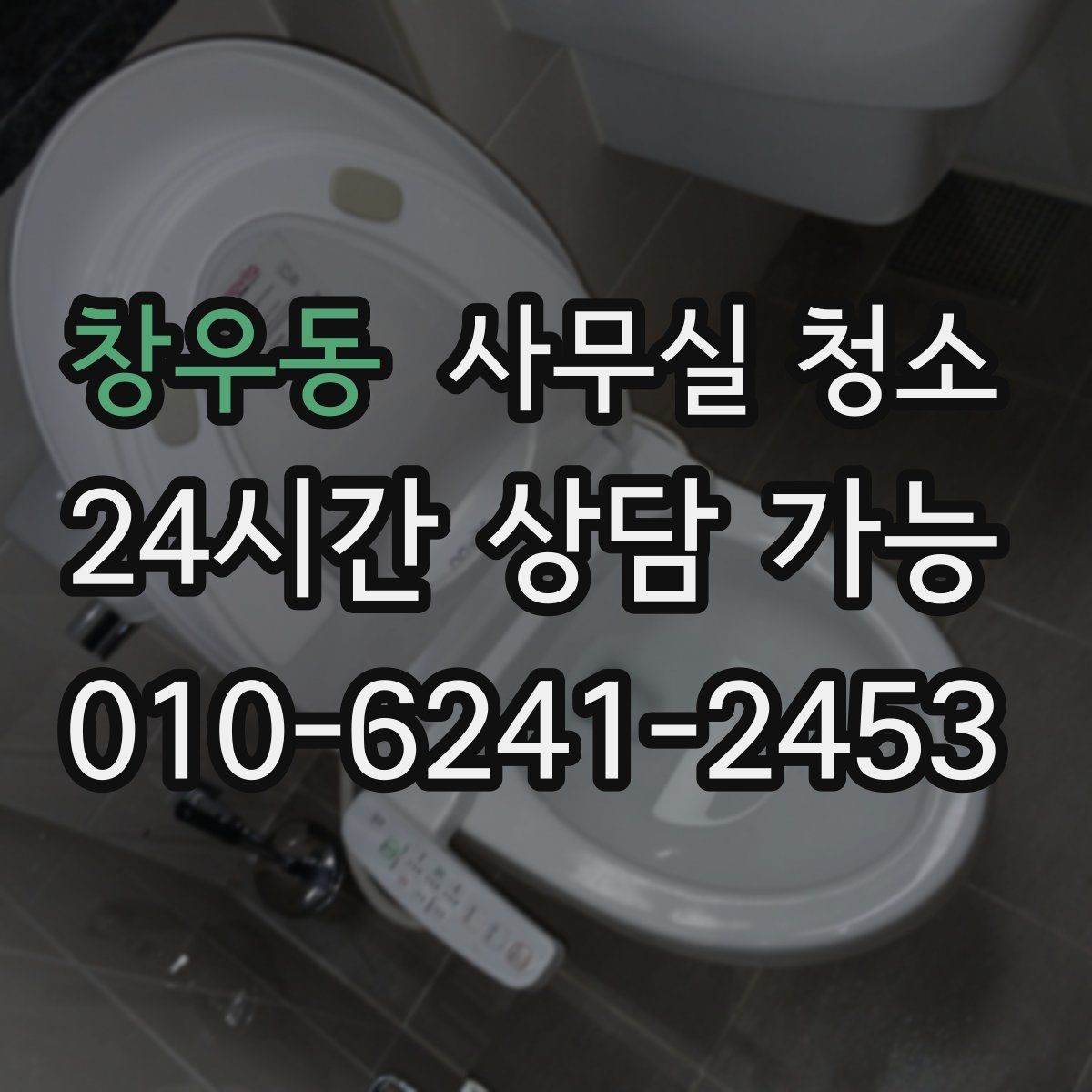 창우동 사무실 청소 일정 조율 시 불편을 줄이는 팁