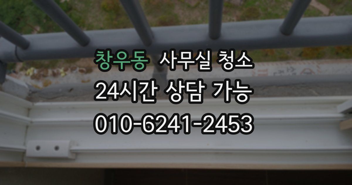 창우동 사무실 청소