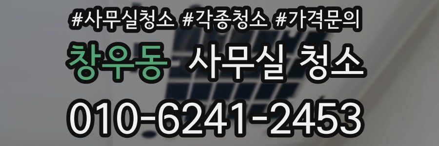 창우동 사무실 청소