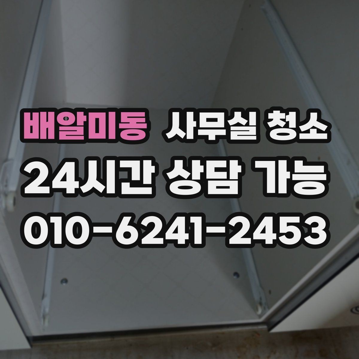 배알미동 사무실 청소 업체 상담에서 빠지기 쉬운 질문들